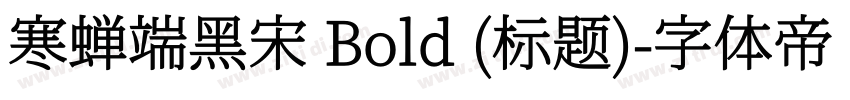 寒蝉端黑宋 Bold (标题)字体转换